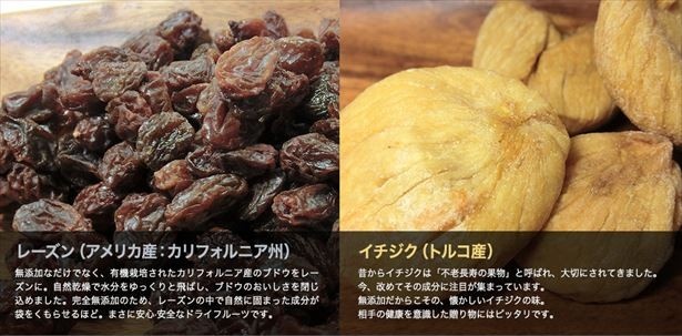 アメリカ、カリフォルニア産のレーズンにトルコ産のイチジク