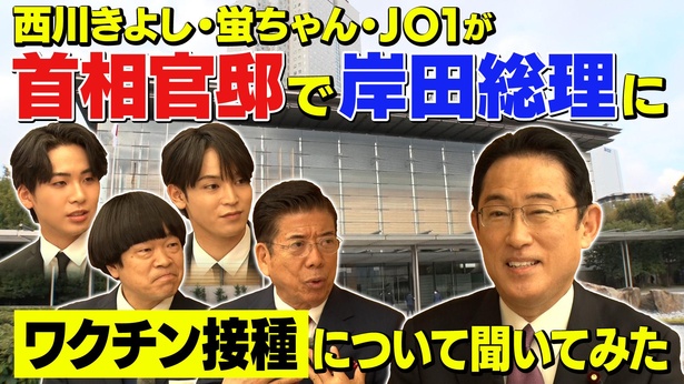 『首相官邸で岸田総理にワクチン接種について聞いてみた』