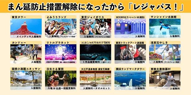 「レジャパス！」は、よみうりランド、サンシャイン水族館、東京タワーなど人気施設で使用できる