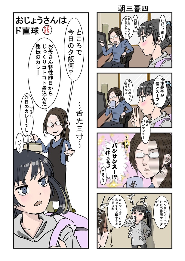 おじょうさんはド直球