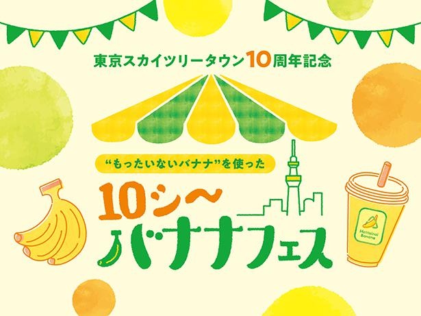 ファミリーで楽しめるイベントが続々！東京スカイツリータウンで