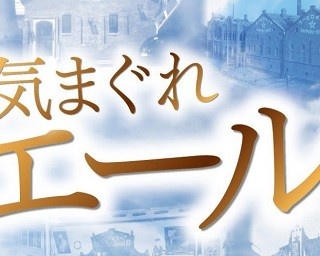 北海道エリア限定の数量販売オリジナル樽生「酉年の気まぐれエール」