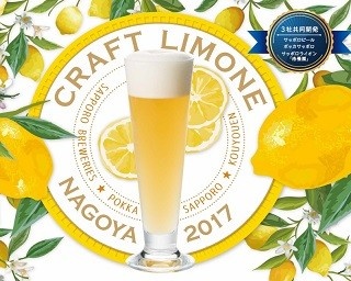 名古屋でしか味わえない一杯「香り広がるクラフトリモーネ」が今年も登場！