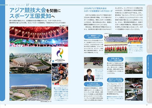 テーマ別プロジェクトページでは、2026年開催の「アジア競技大会」などスポーツと愛知県との深い関わりも紹介されている