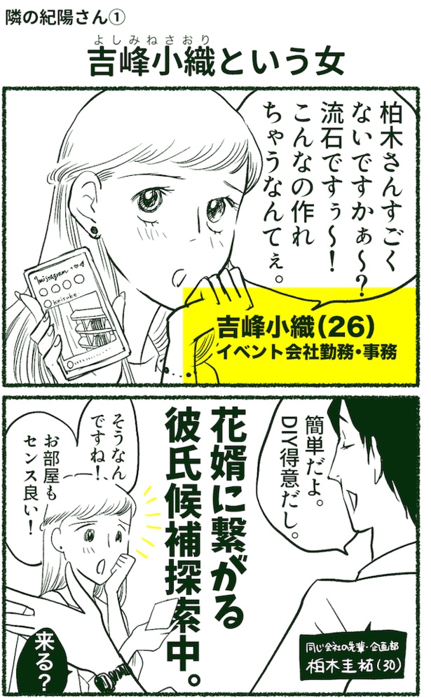 【漫画】「隣の紀陽さん」は「飲み会には行きません女子」と「ハイスペ男子を選びたい女子」が交わるところからスタート