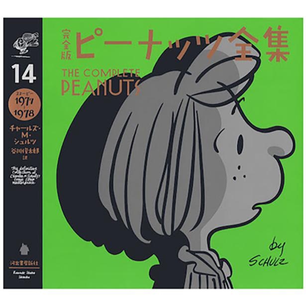 「完全版 ピーナッツ全集 14(スヌーピー1977-1978)」(3080円)
