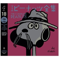 「完全版 ピーナッツ全集 18(スヌーピー1985-1986)」(3080円)
