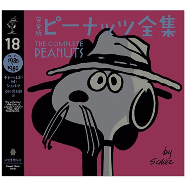 「完全版 ピーナッツ全集 18(スヌーピー1985-1986)」(3080円)