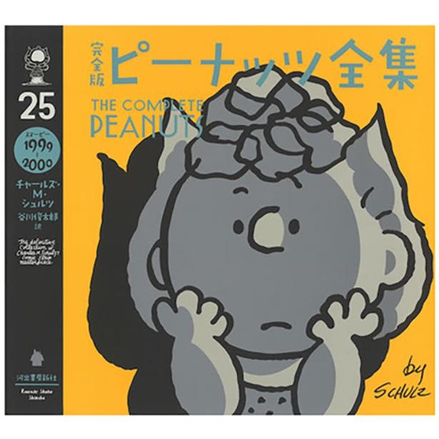 「完全版 ピーナッツ全集 25(スヌーピー1999-2000)」(3080円)