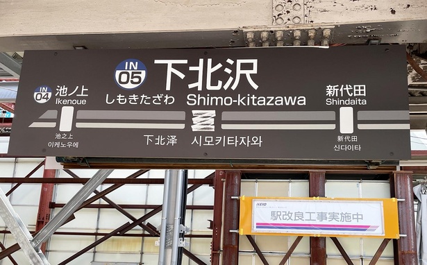 京王井の頭線・下北沢駅の案内表示にも「ミカン下北」のロゴがあしらわれている