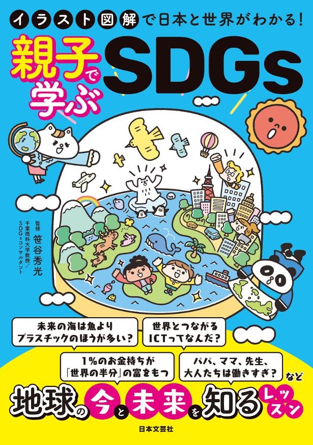 『イラスト図解で日本と世界がわかる!親子で学ぶSDGs』
