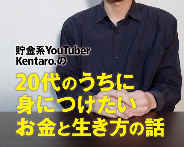 貯金系YouTuberのKentaro.さんが、みるみるお金が貯まる習慣を解説