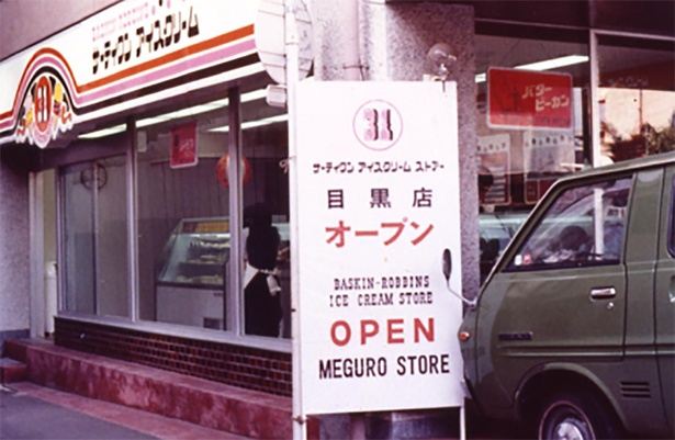 今から49年前、1974年に東京・目黒に開店したサーティワン アイスクリームの日本1号店
