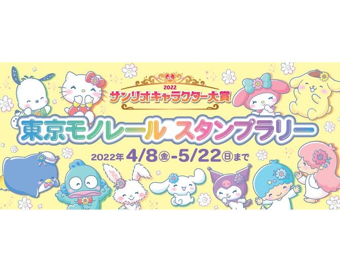 サンリオの“推し”キャラに投票＆オリジナル賞品をゲット！東京モノレールでスタンプラリーが開催中