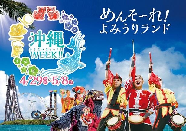 よみうりランドで、沖縄の魅力を体験できるイベント「沖縄WEEK‼」を4月29日(祝)から5月8日(日)まで開催