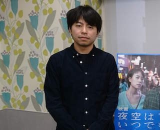 石井裕也監督 詩集を基にした異色の新作「映画　夜空はいつでも最高密度の青色だ」を語る