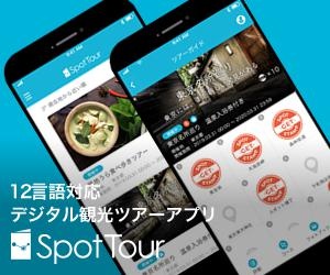 観光すると無料で保険がついてくる！無料の観光アプリ「SpotTour」が自動付帯保険サービスを開始