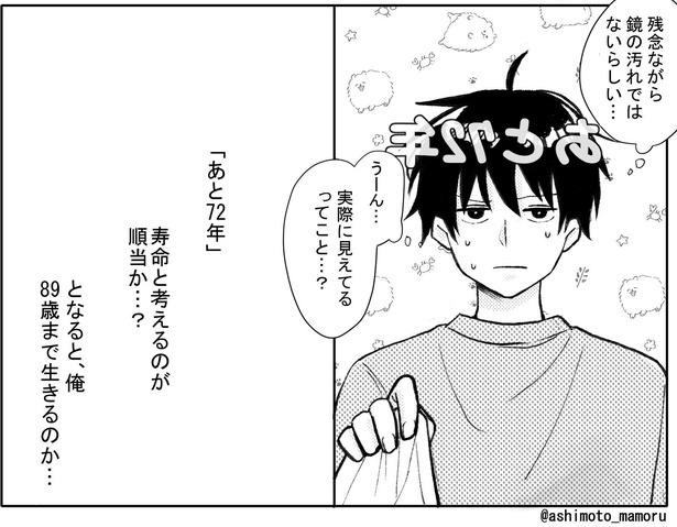 「あと72年」とおでこに数字が見える？