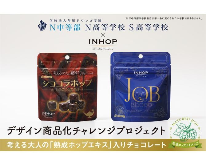 N/S高・N中等生徒のデザインを商品化！熟成ホップエキス入りチョコ「ショコラホップ」「JOB CHOCO」が登場