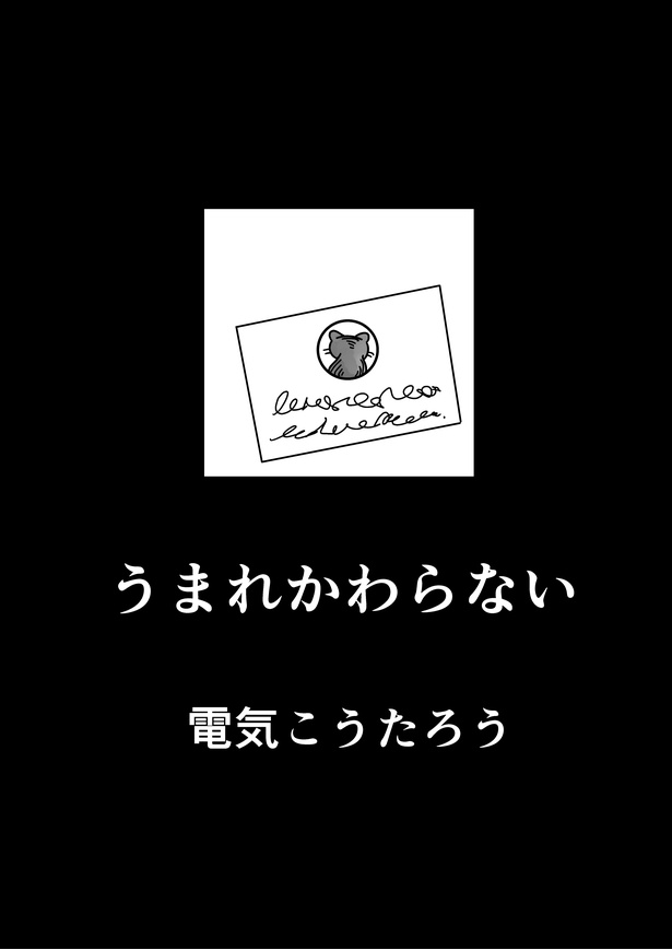 「うまれかわらない」(1/12)