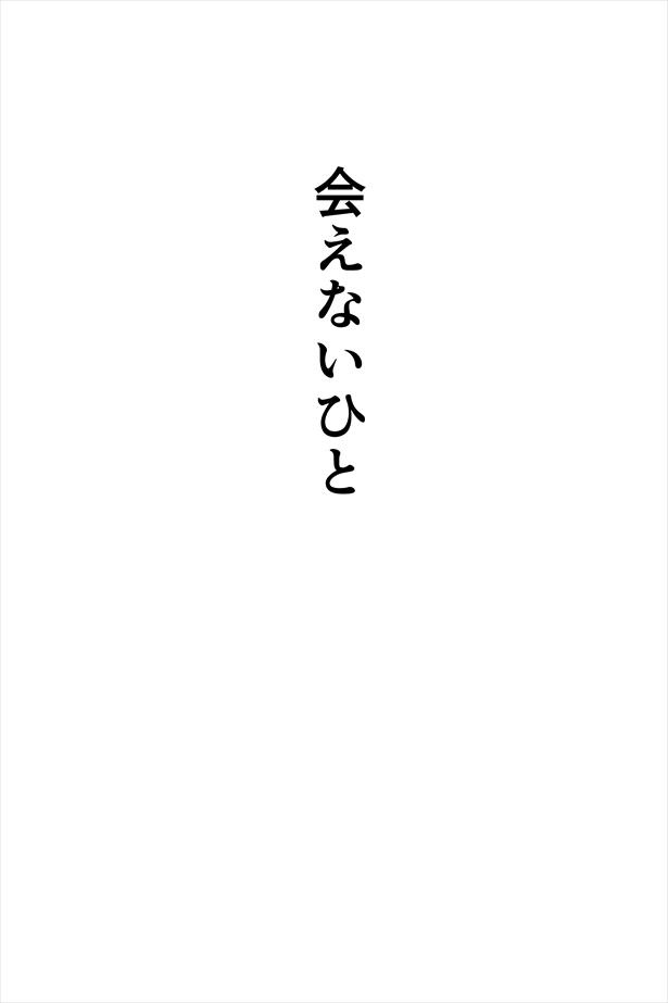 まんが「会えないひと」(4/16)
