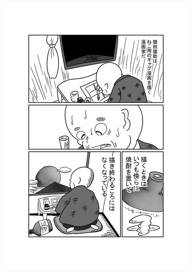 ねこ用のギャグ漫画を描いた男「猫田猫助」の生涯(11/12)
