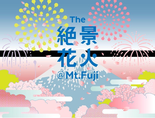 4月23日(土)に『The 絶景花火＠Mt.fuji』を開催！