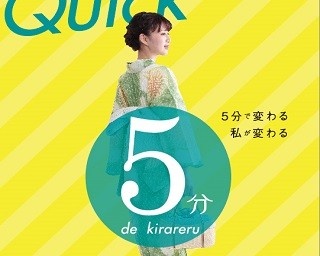 簡単・早い・きれいを実現！5分で着られる「クイックゆかた」