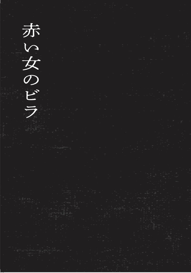 赤い女のビラ1