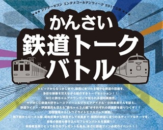 チケット予約で非売品の土産付き！初心者も楽しめる“かんさい鉄道トークバトル”