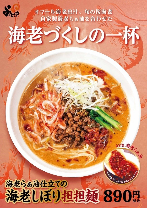 【写真を見る】「海老らぁ油仕立ての海老しぼり担担麺」(890円)