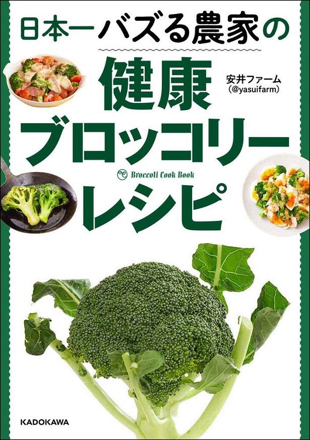 『日本一バズる農家の健康ブロッコリーレシピ』
