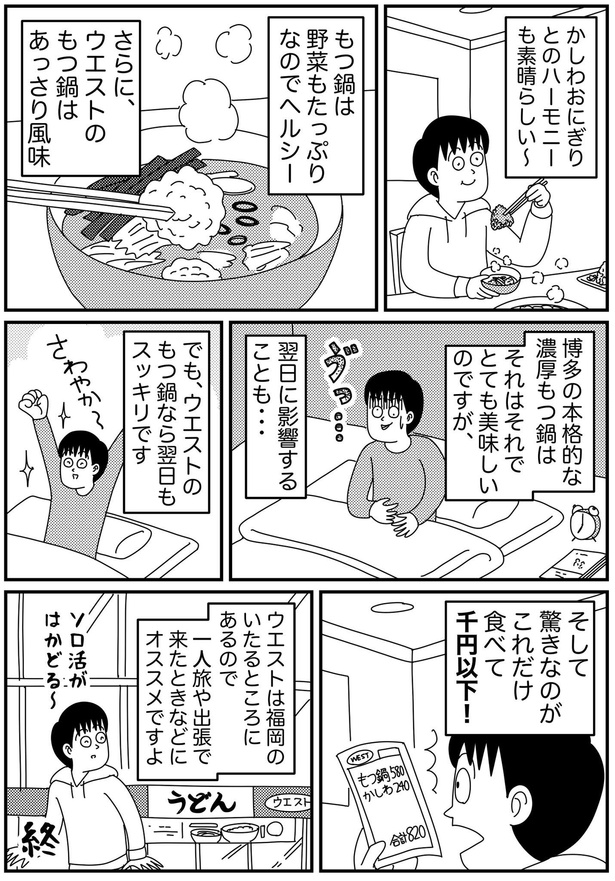 「福岡で一人もつ鍋を楽しむには・・・」4
