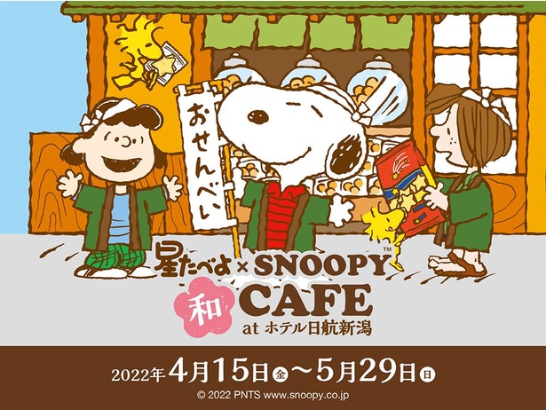 「星たべよ×スヌーピー 和CAFE at ホテル日航新潟」は2022年5月29日(日)まで