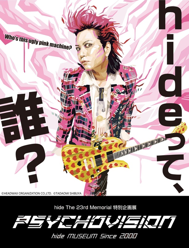 伝説のギタリスト“hide”の展覧会に潜入！2週間で約1万人を動員した注目イベントが再び｜ウォーカープラス