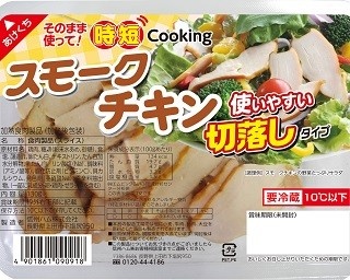 「時短cookingシリーズ」にそのまま使えるスモークチキンが新登場！