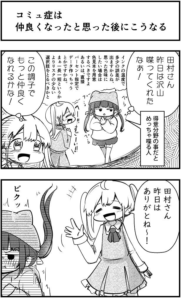 「コミュ症は仲良くなったと思った後にこうなる」(1/2)