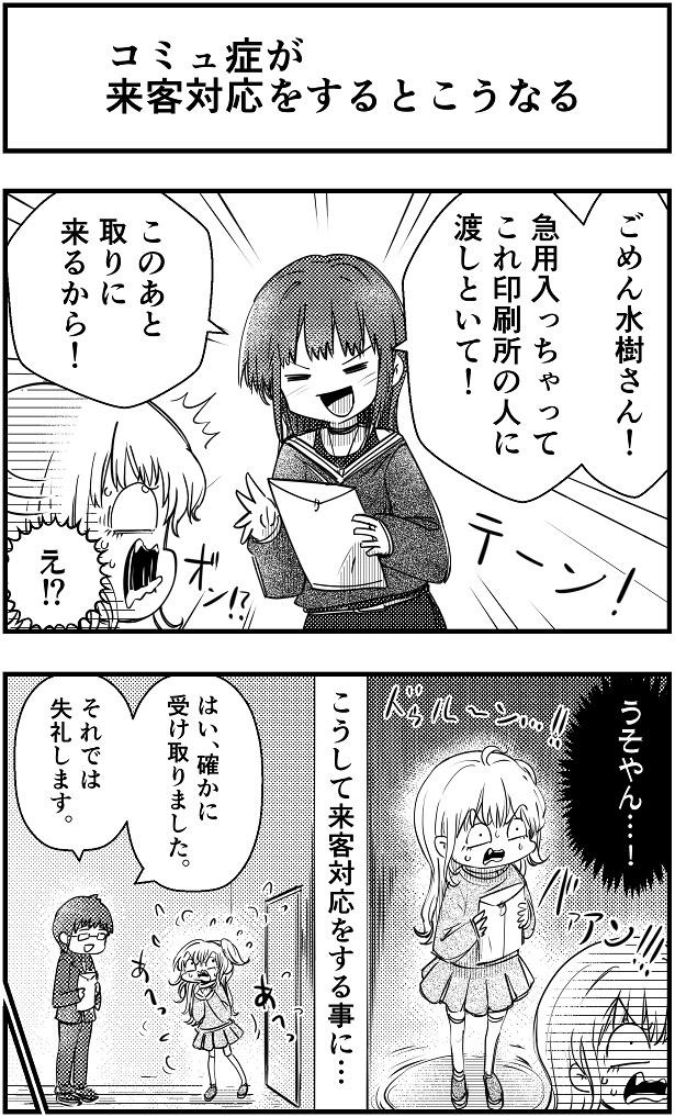 「コミュ症が来客対応をするとこうなる」(1/2)