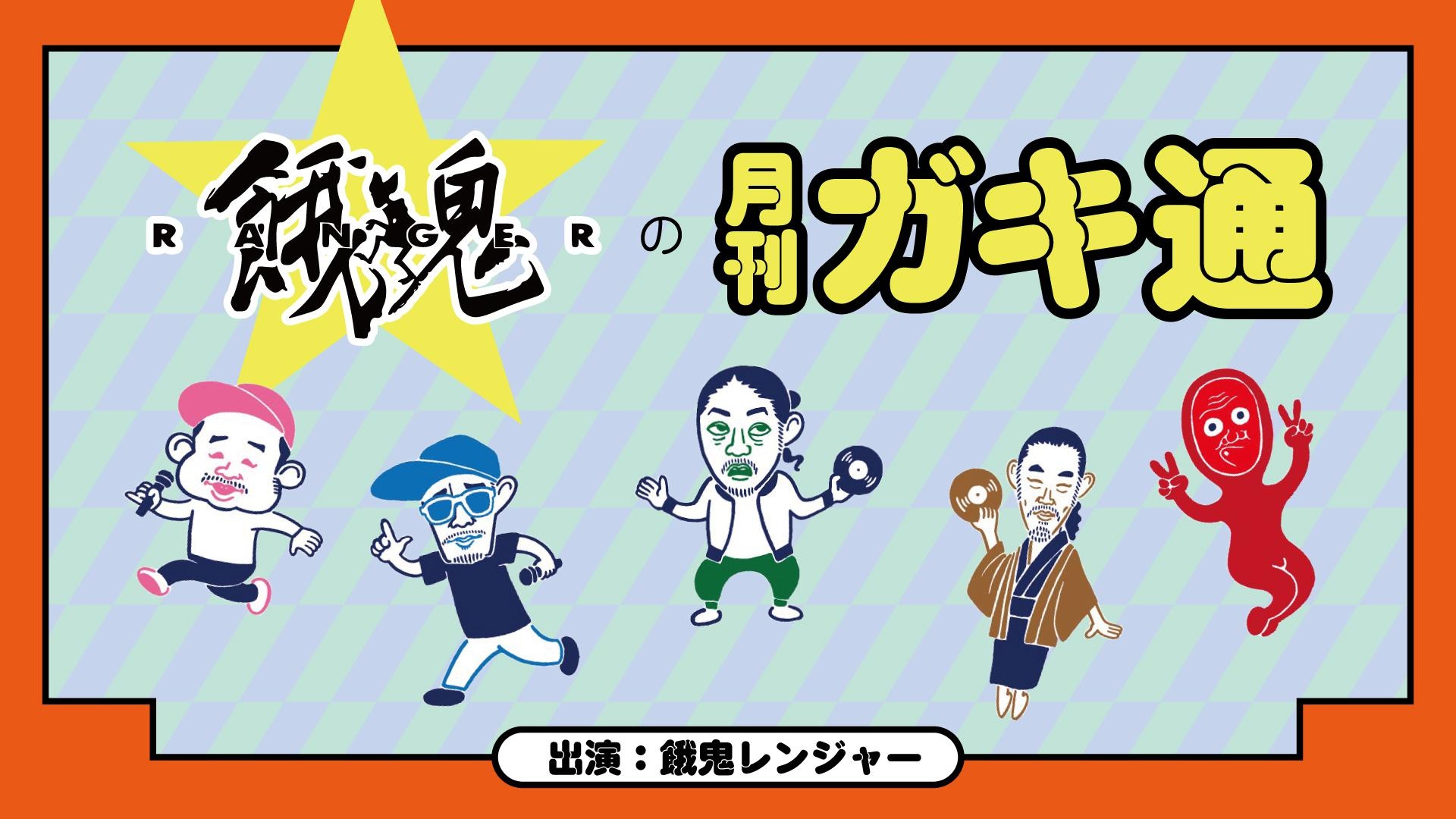 餓鬼レンジャーと呂布カルマがカラオケ生配信！