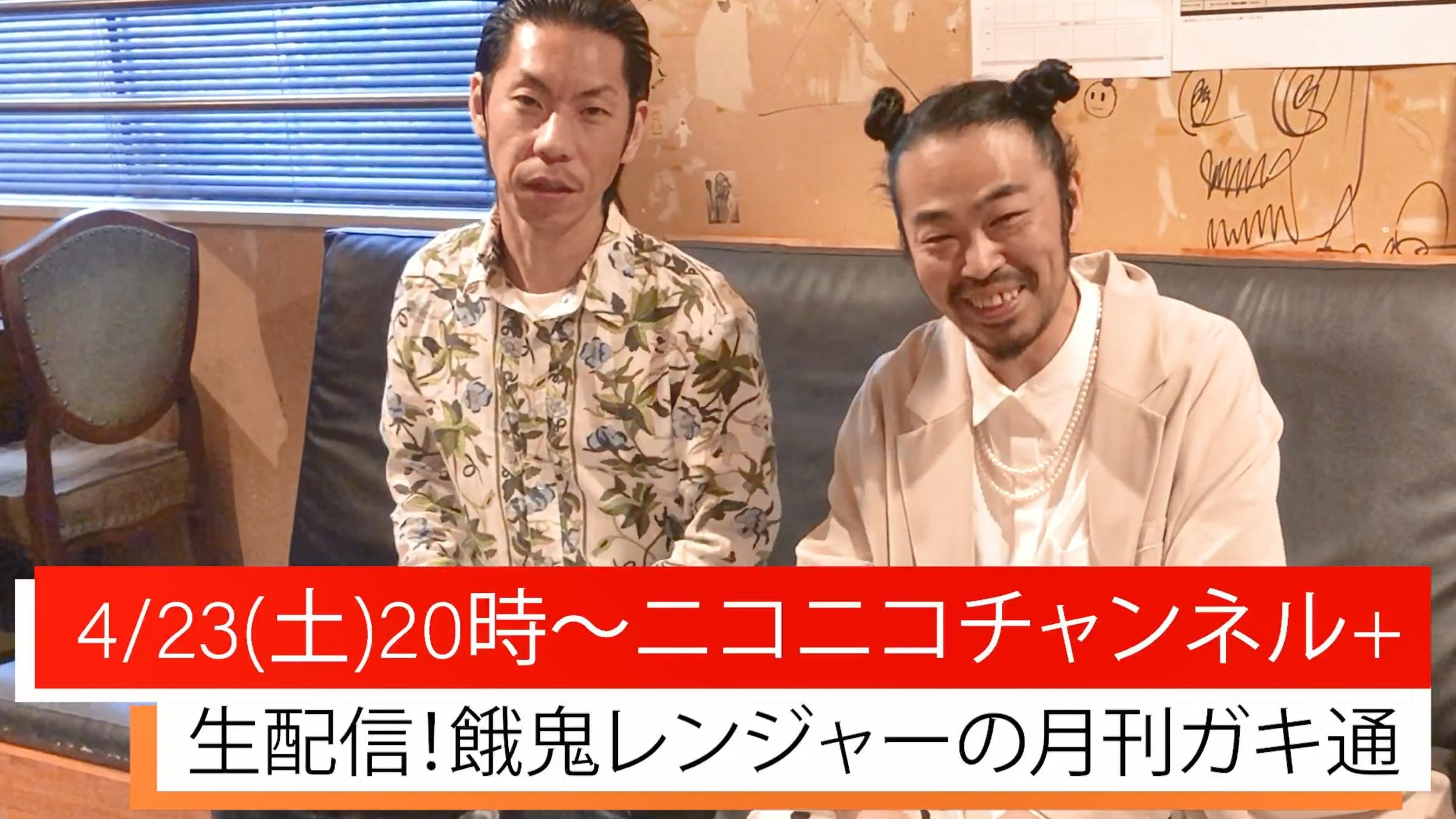 「餓鬼レンジャーの月刊ガキ通」餓鬼レンジャー・DJオショウとゲストの呂布カルマが告知動画でPR！