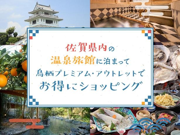 佐賀県内の温泉キャンペーンも開催中