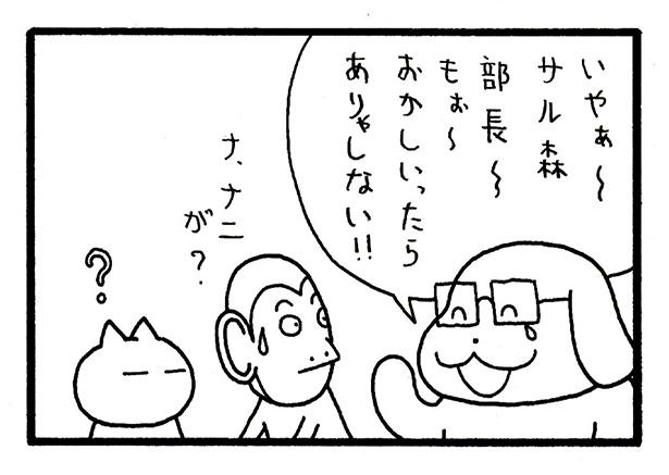 「もぉ～おかしいったらありゃしない‼」と笑う課長にサル森部長はさらにたじろぐ！