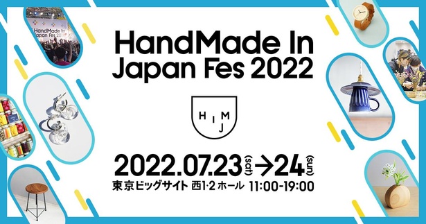 日本最大級のクリエイターの祭典「ハンドメイドインジャパンフェス2022」、夏の開催は実に3年ぶり