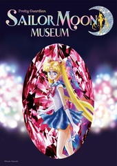 今回初披露された、武内直子先生描き下ろしによる「美少女戦士セーラームーン ミュージアム」のキービジュアル