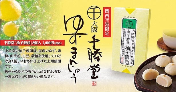 「千勝堂」の「ゆずまんじゅう」(1029円/8個入り)/駅・空港で買える大阪みやげ