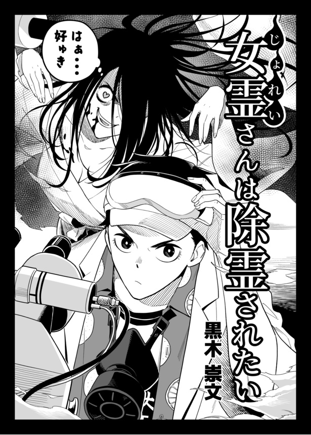 【漫画】邪道ラブコメ!?呪霊が恋したのはイケメン霊科学研究者！ラストは除霊orハッピーエンド？