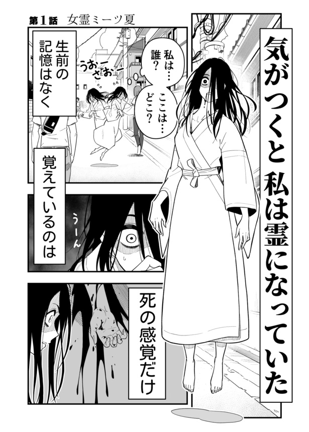 人間の頃の記憶はないまま、幽霊になってしまった女
