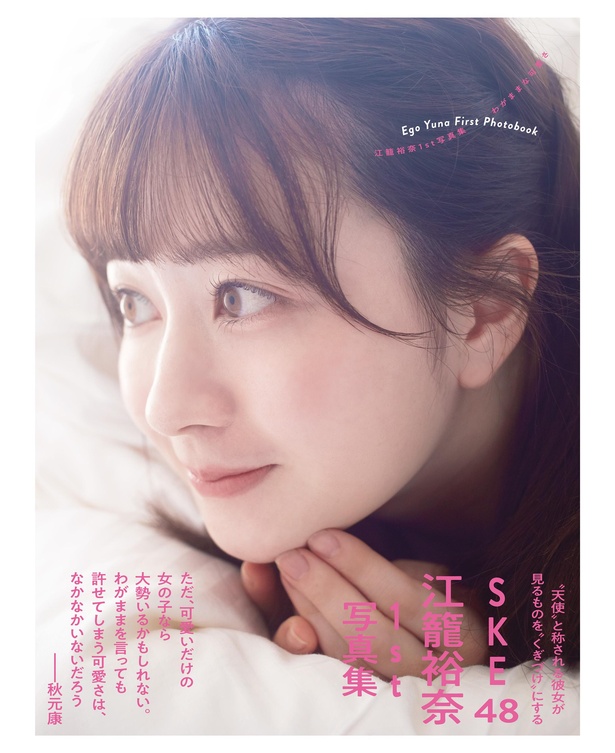 SKE48江籠裕奈1st写真集『わがままな可愛さ』通常版表紙カバー