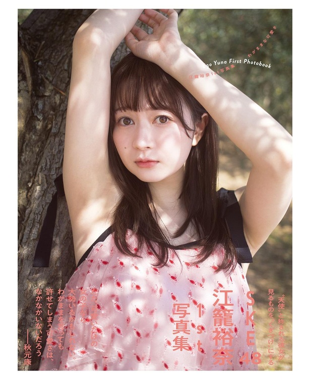 SKE48江籠裕奈1st写真集『わがままな可愛さ』セブンネット限定版表紙カバー