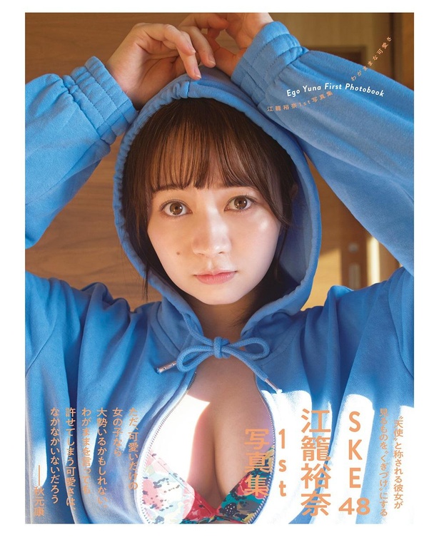 SKE48江籠裕奈1st写真集『わがままな可愛さ』アマゾン限定版表紙カバー